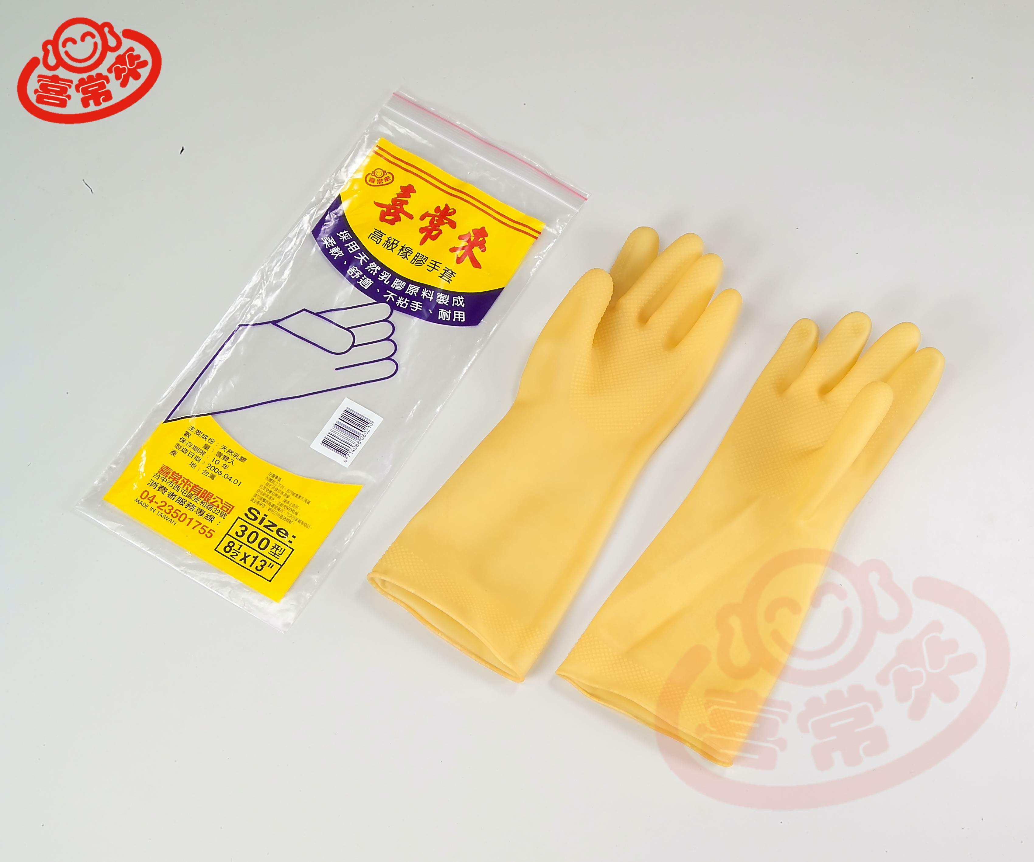 喜常來橡膠手套