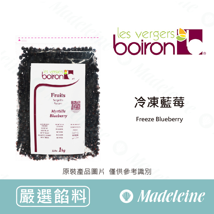[ 嚴選餡料 ] 法國保虹 冷凍藍莓果粒 原裝1kg(此商品限冷凍配送)