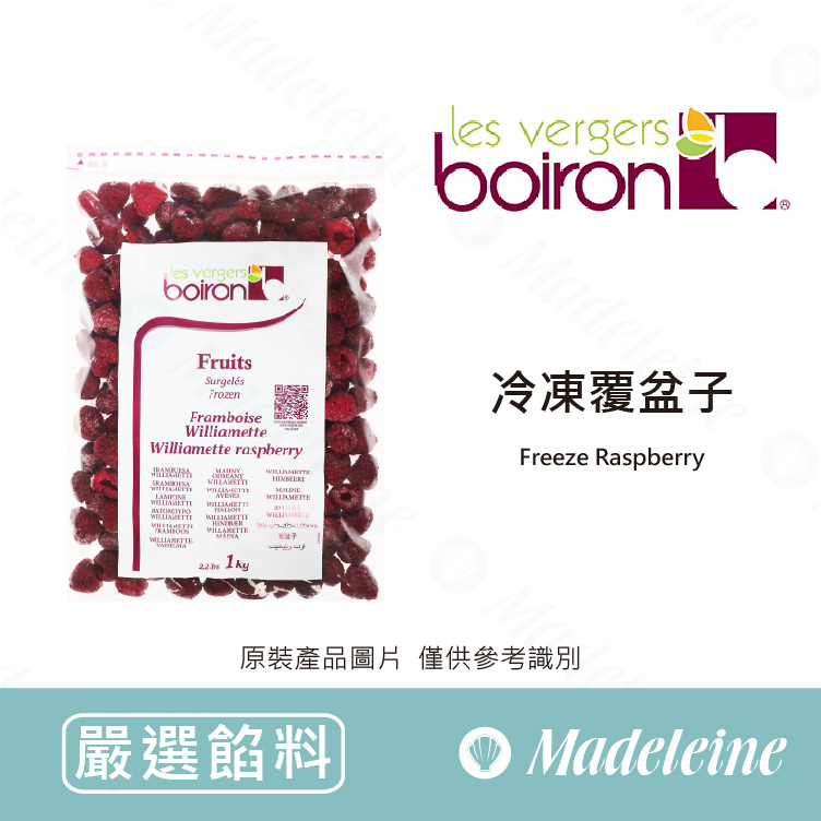 [ 嚴選餡料 ] 法國保虹 冷凍覆盆子果粒 原裝1kg(此商品限冷凍配送)