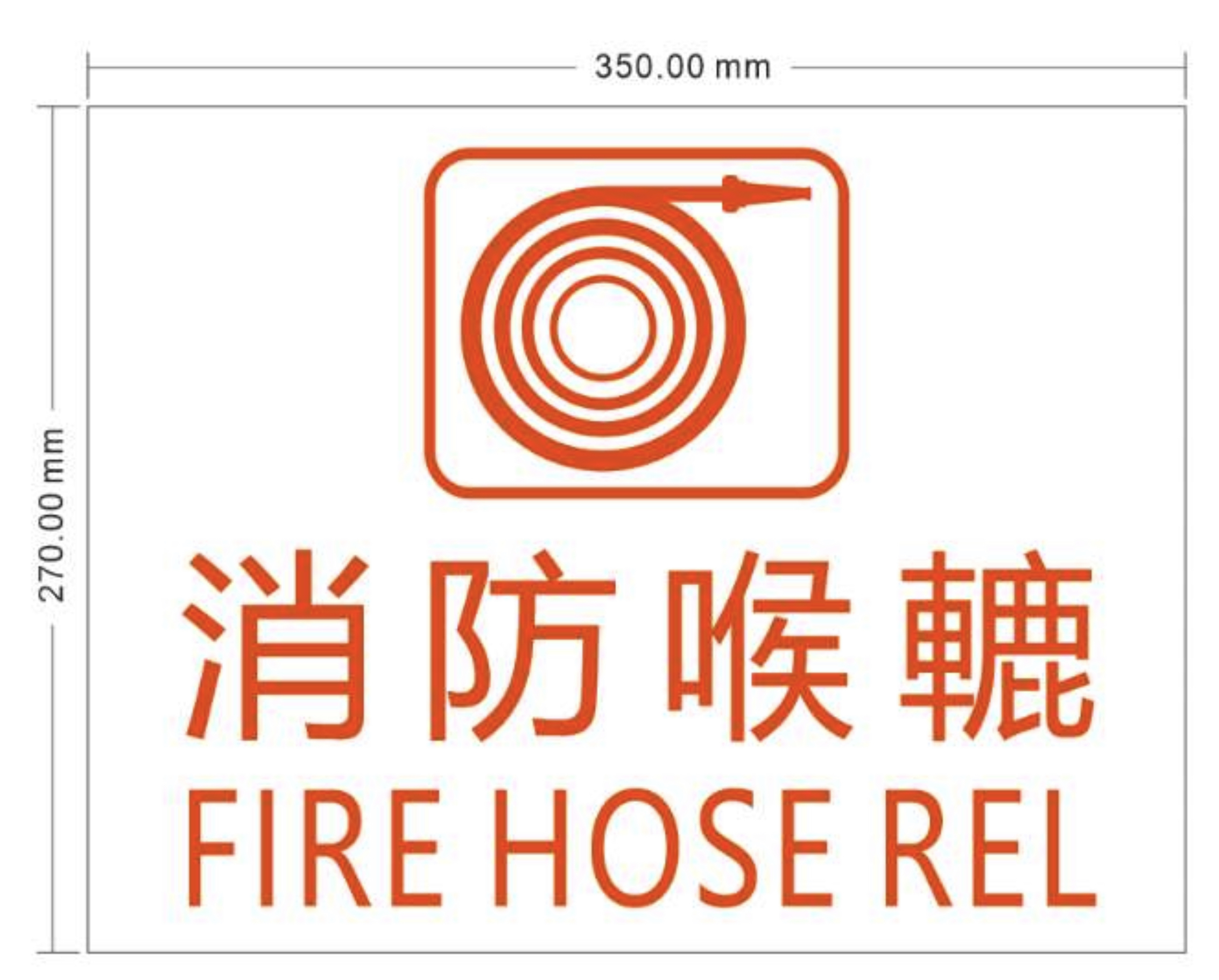 消防喉轆指示牌