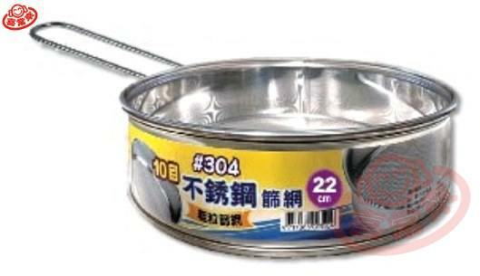 麵粉篩網10目/304不鏽鋼(22cm有柄/30cm無柄)/篩網/粉篩/篩子/過濾篩網