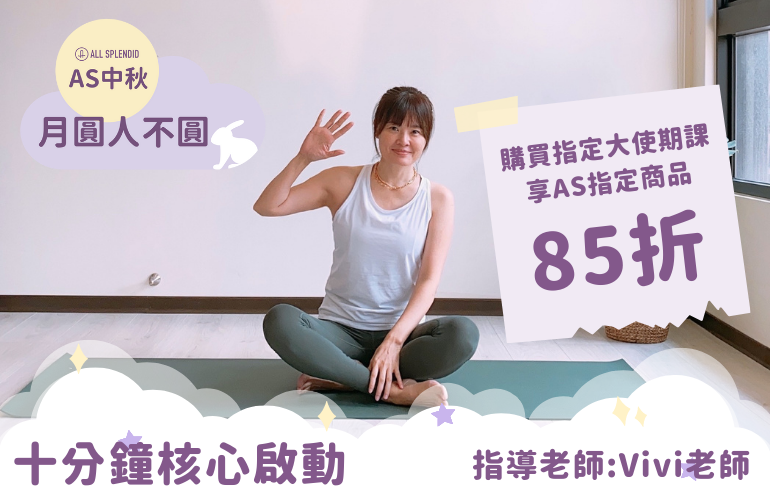 AS大使Vivi老師教你核心啟動