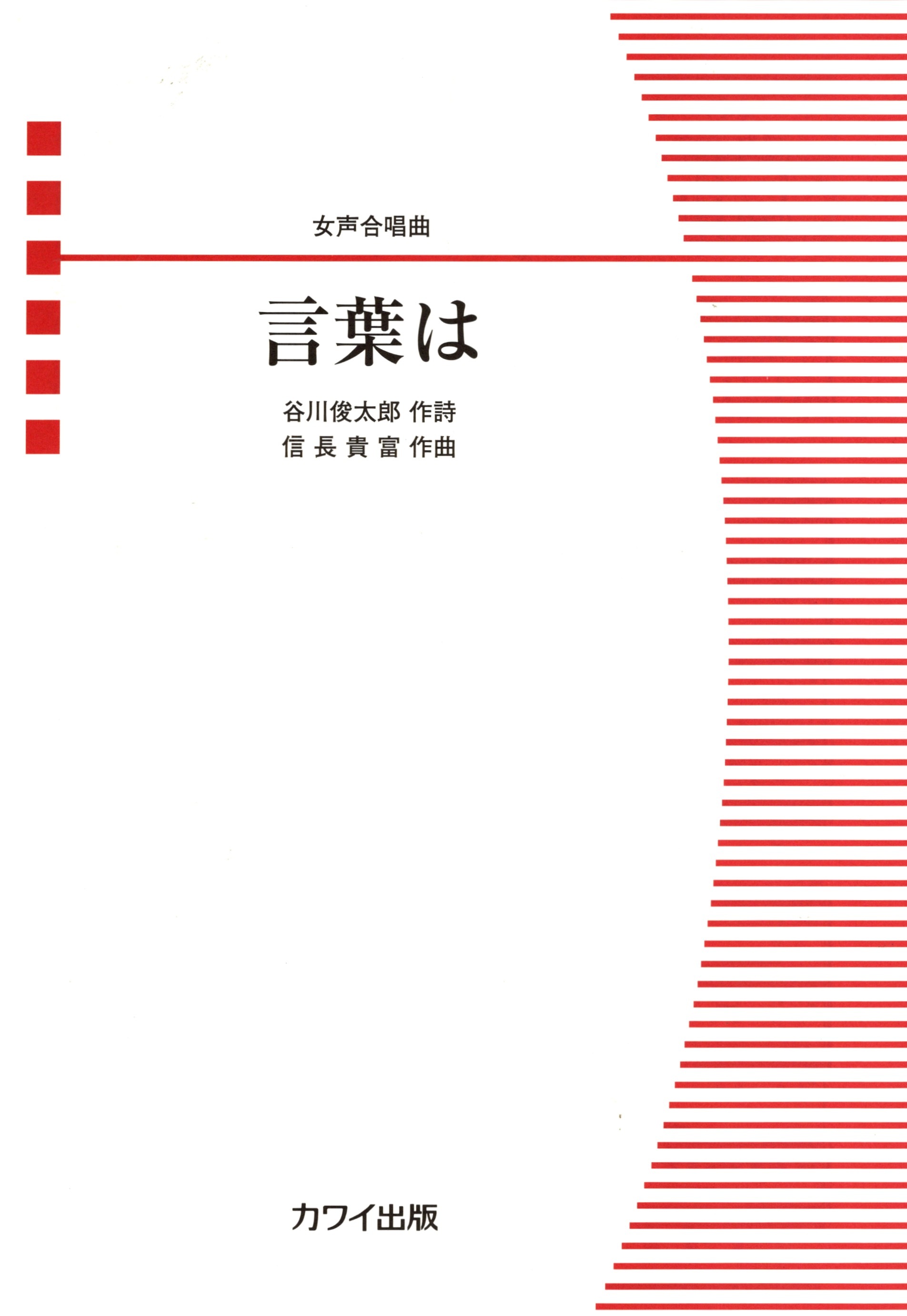 【女聲三部】《言葉は》