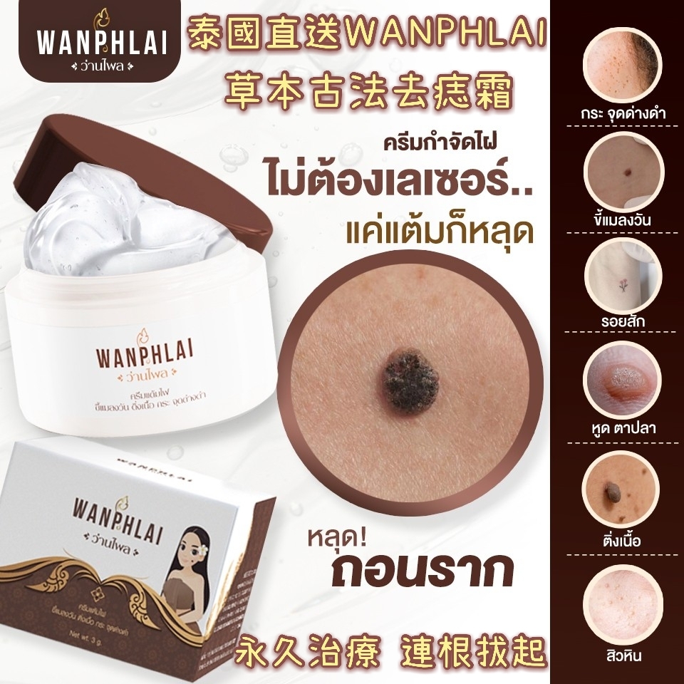 泰國WANPHLAI 草本古法去痣霜