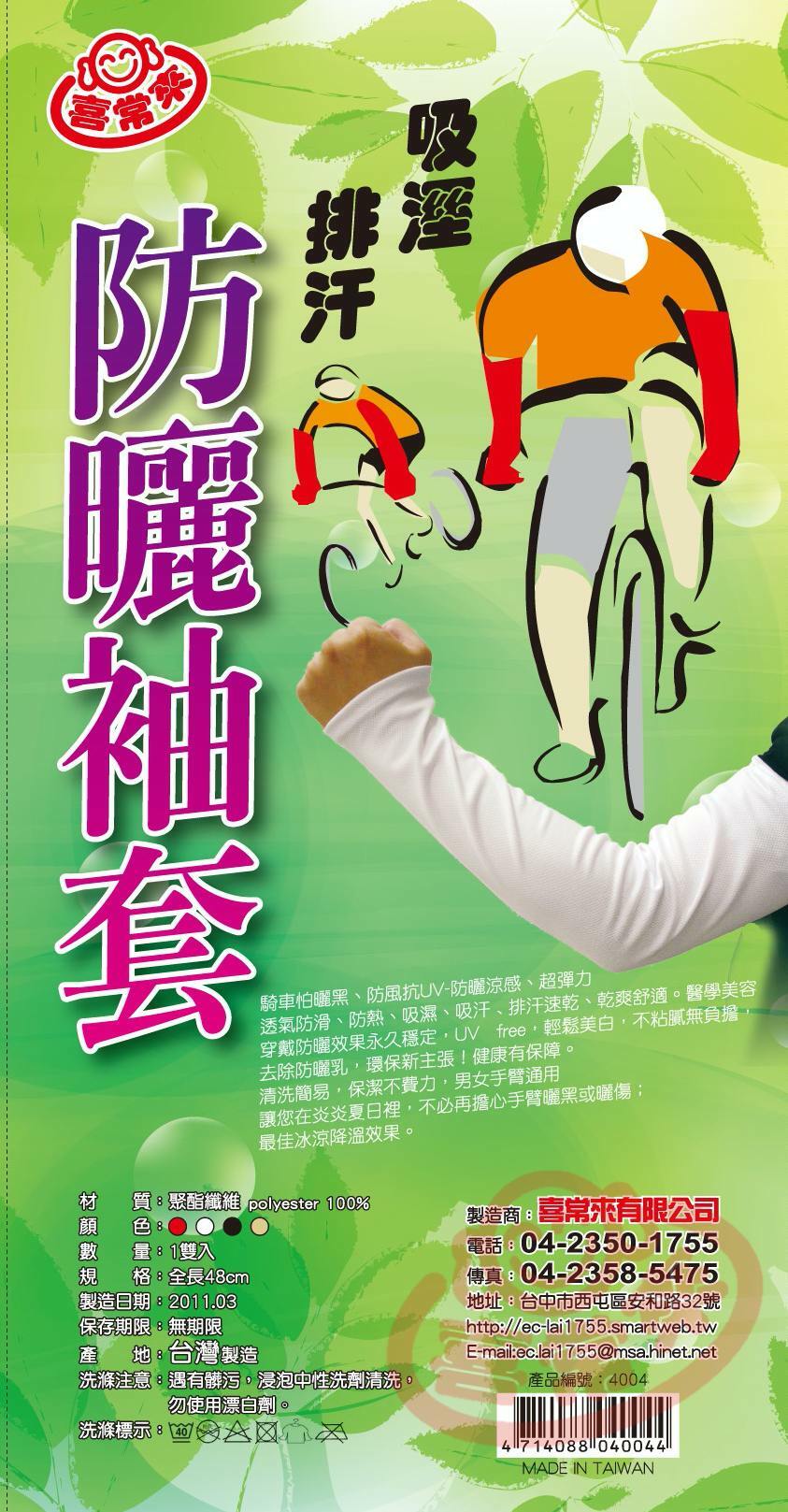 #4004 防曬袖套