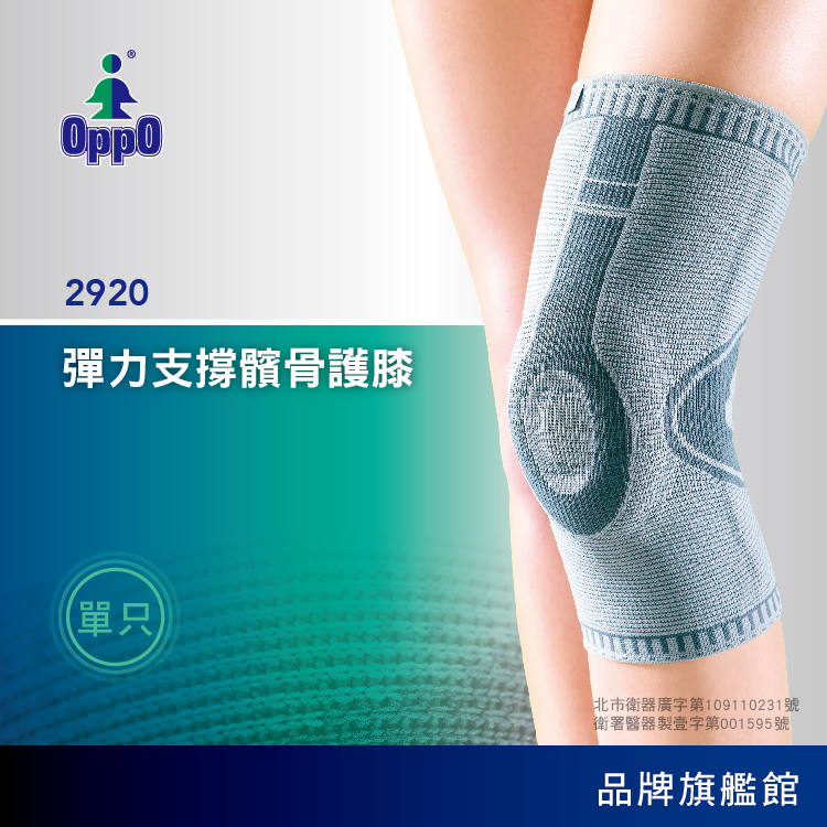 OPPO AccuTex功能型髕骨護膝】保護髕骨及預防韌帶拉傷│高彈力分級 