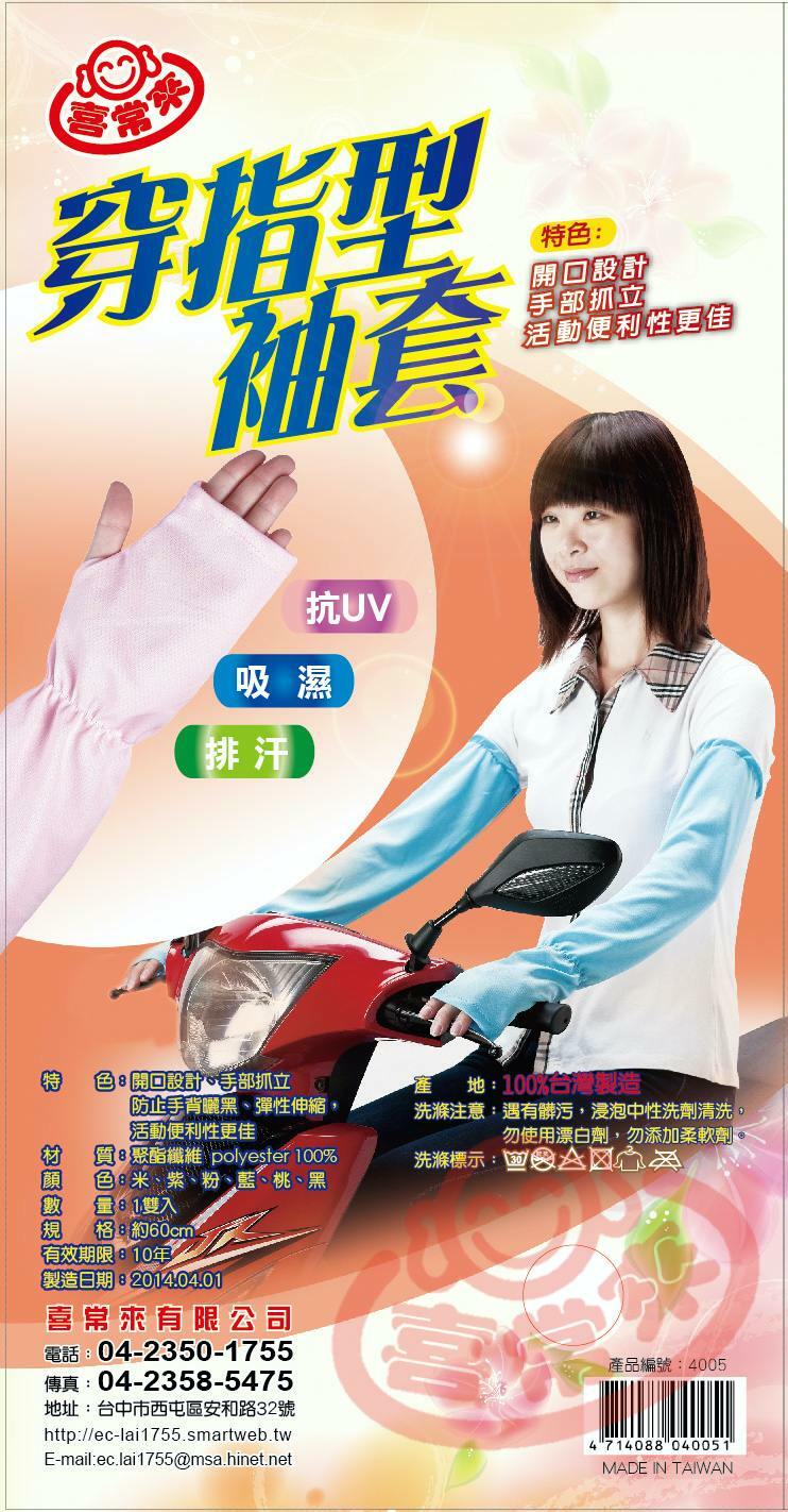 #4005 穿指型袖套