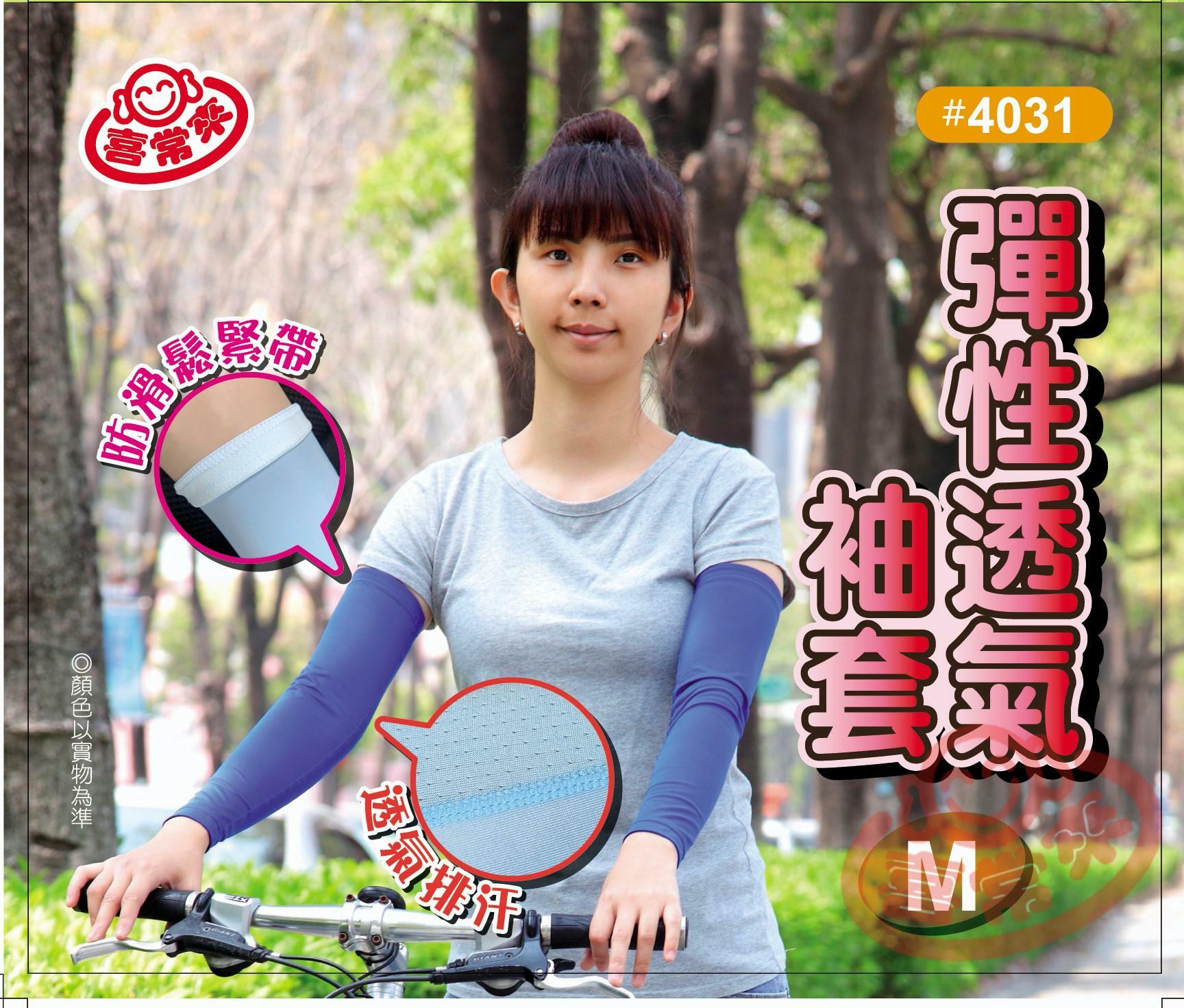 彈性透氣袖套(M/L)