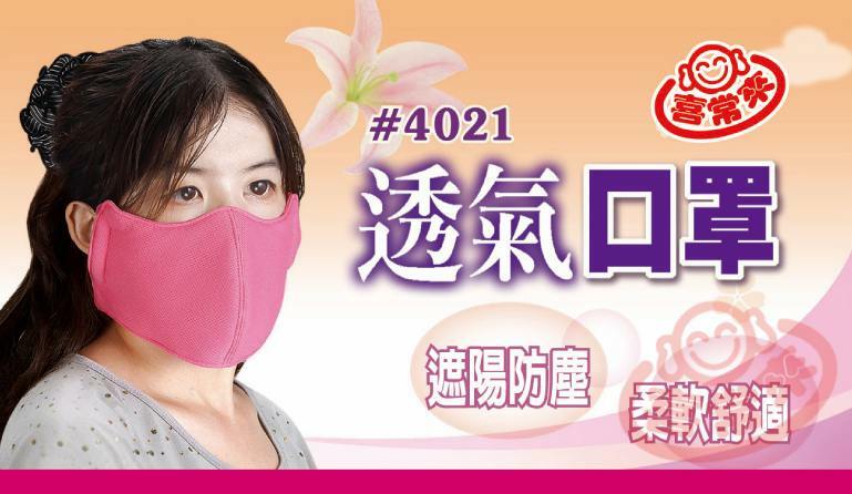 #4021 透氣口罩