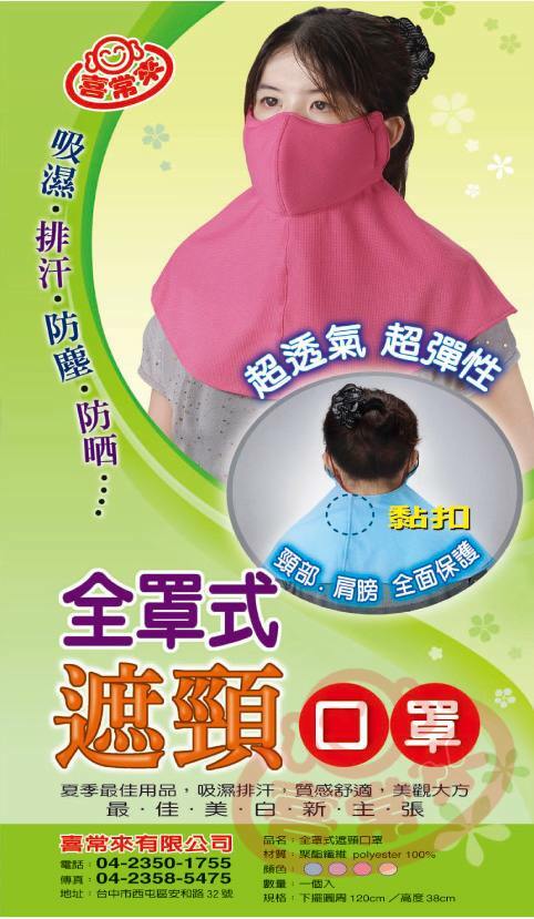 #4011全罩式遮頸口罩