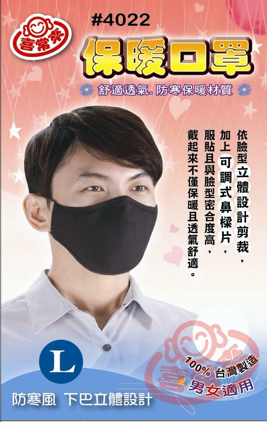 #4022 喜常來保暖口罩-L(1入)