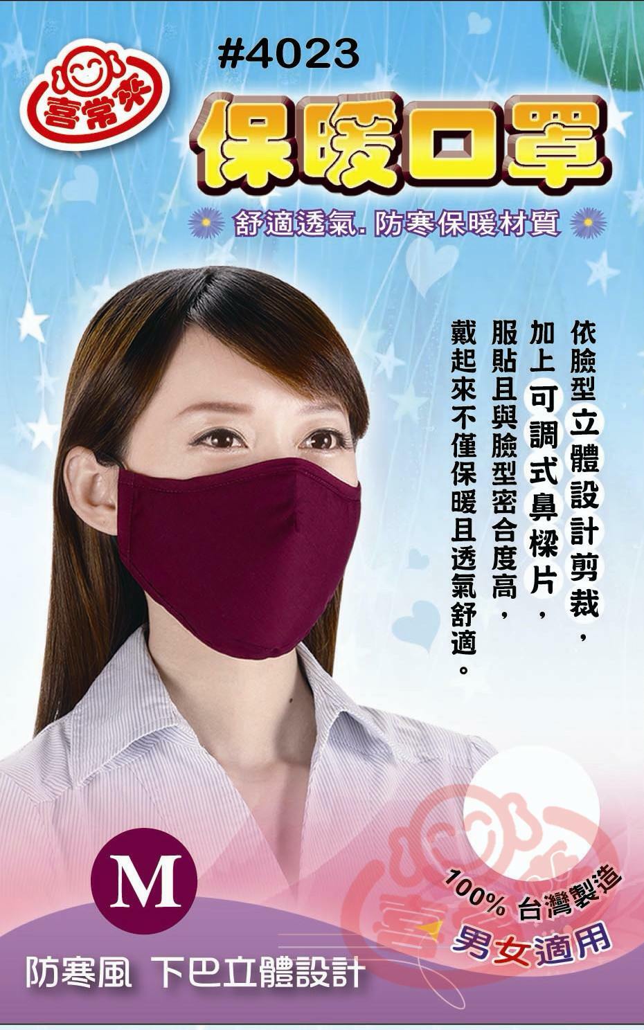 #4023喜常來保暖口罩-M(1入)