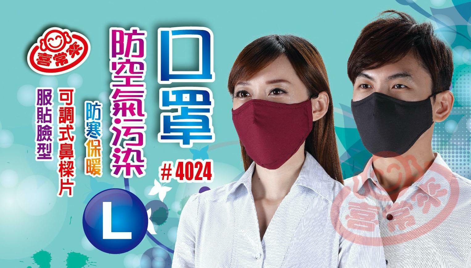 喜常來防空汙口罩(L/M)