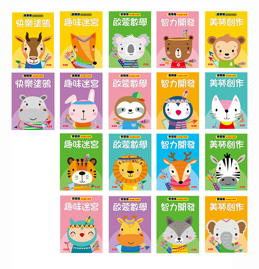 幼兒腦力開發全系列18本