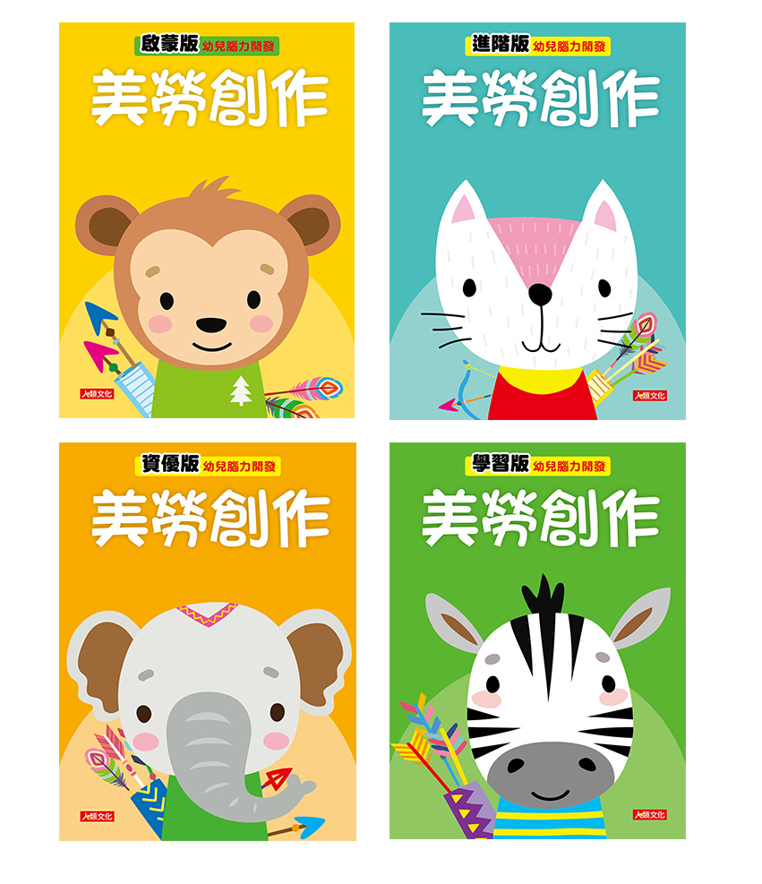 幼兒腦力開發全系列18本