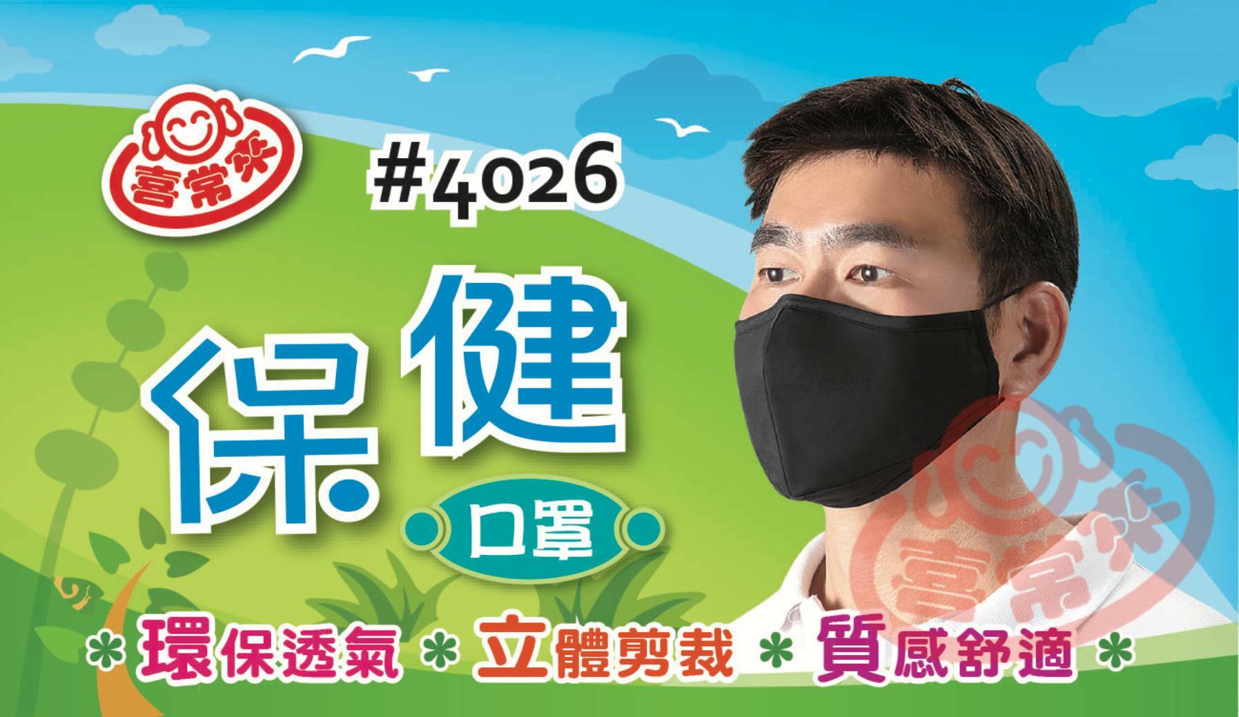 #4026喜常來保健口罩(1入)