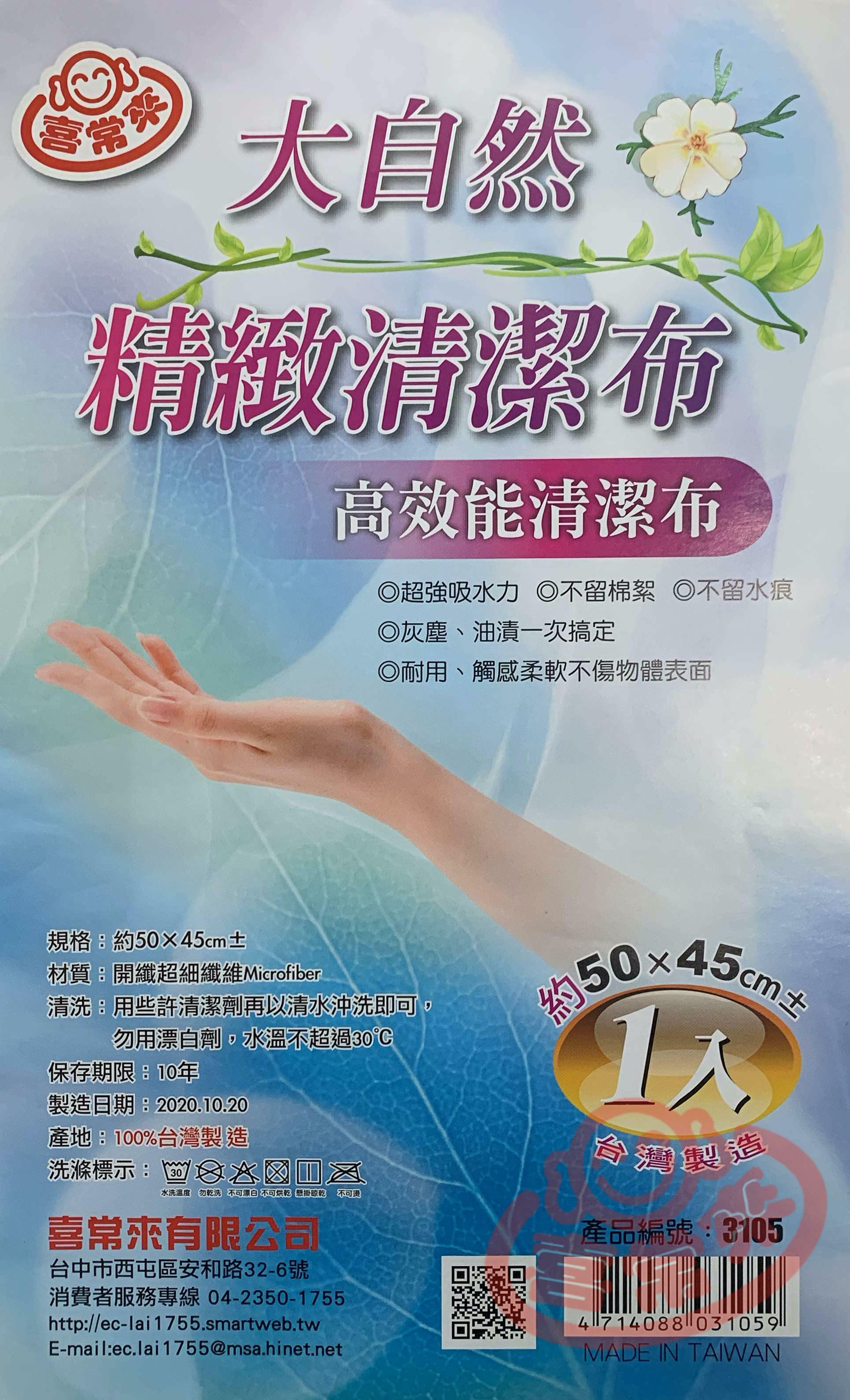 #3105精緻萬用清潔布(約50x45cm)