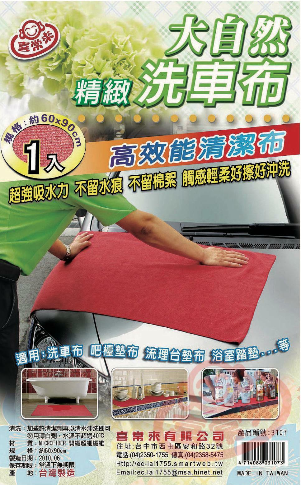 #3107精緻洗車布 ( 約90x60cm)