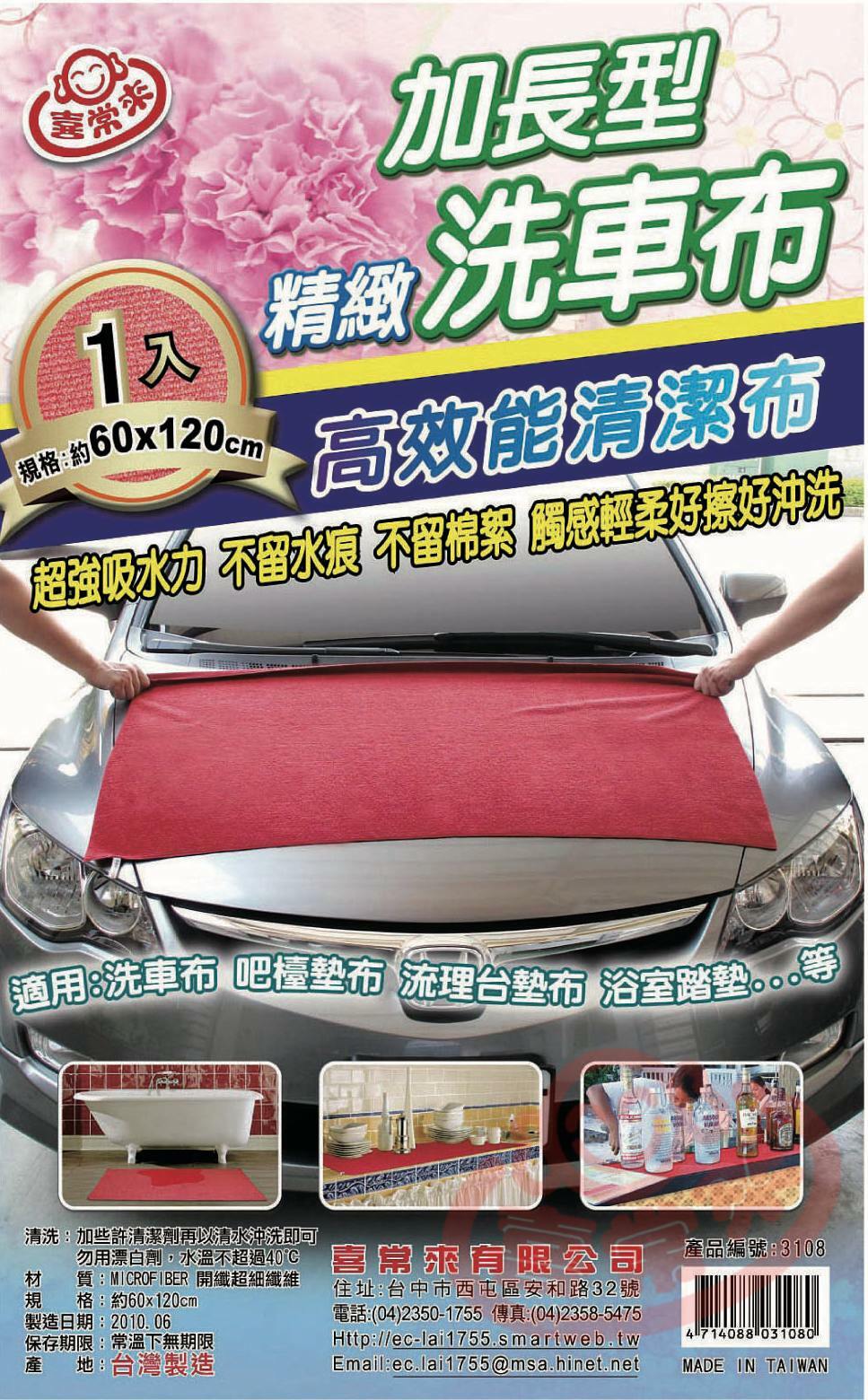 #3108加長型洗車布(1入)約120x60cm