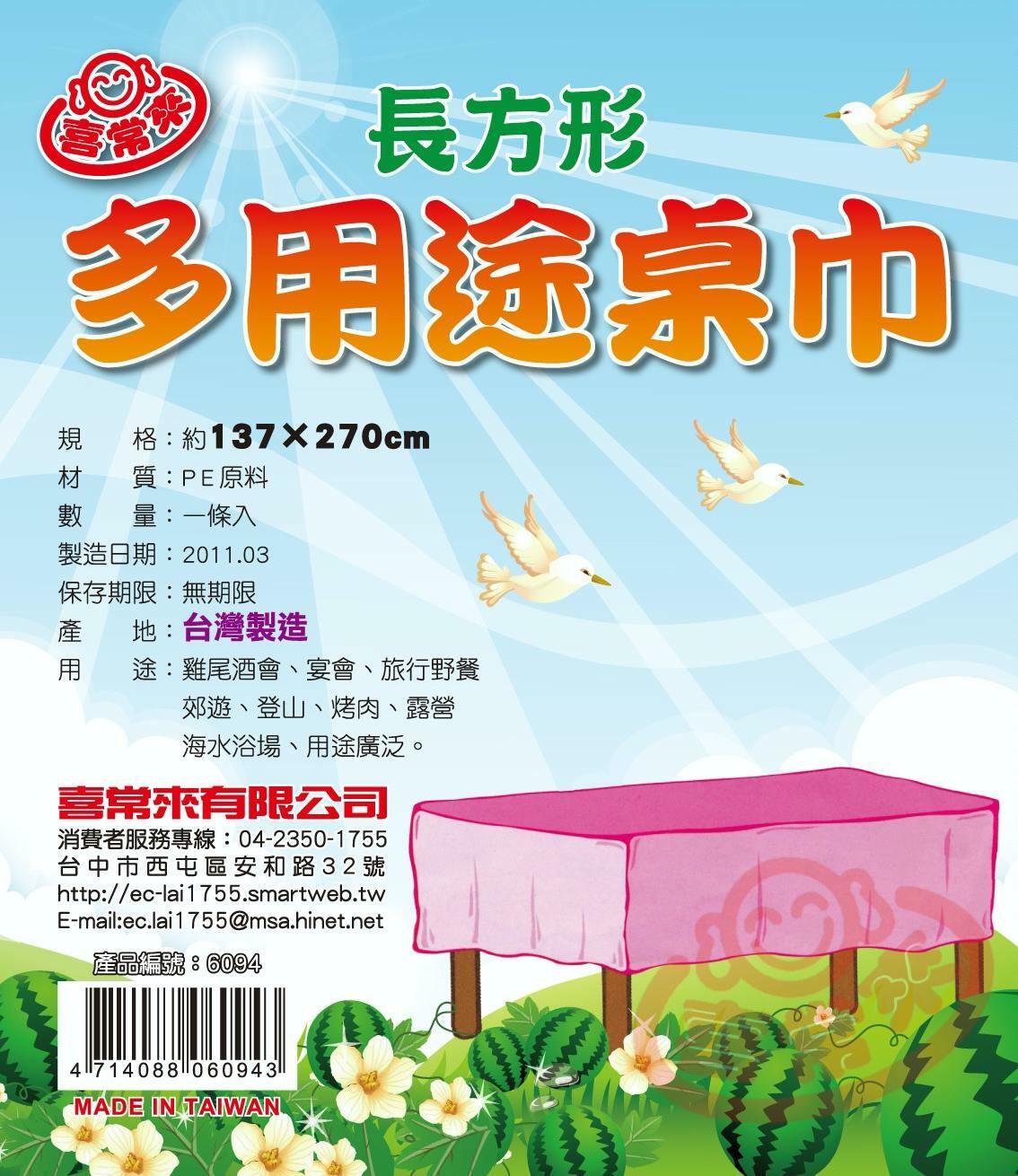 #6094 多用途長方桌巾