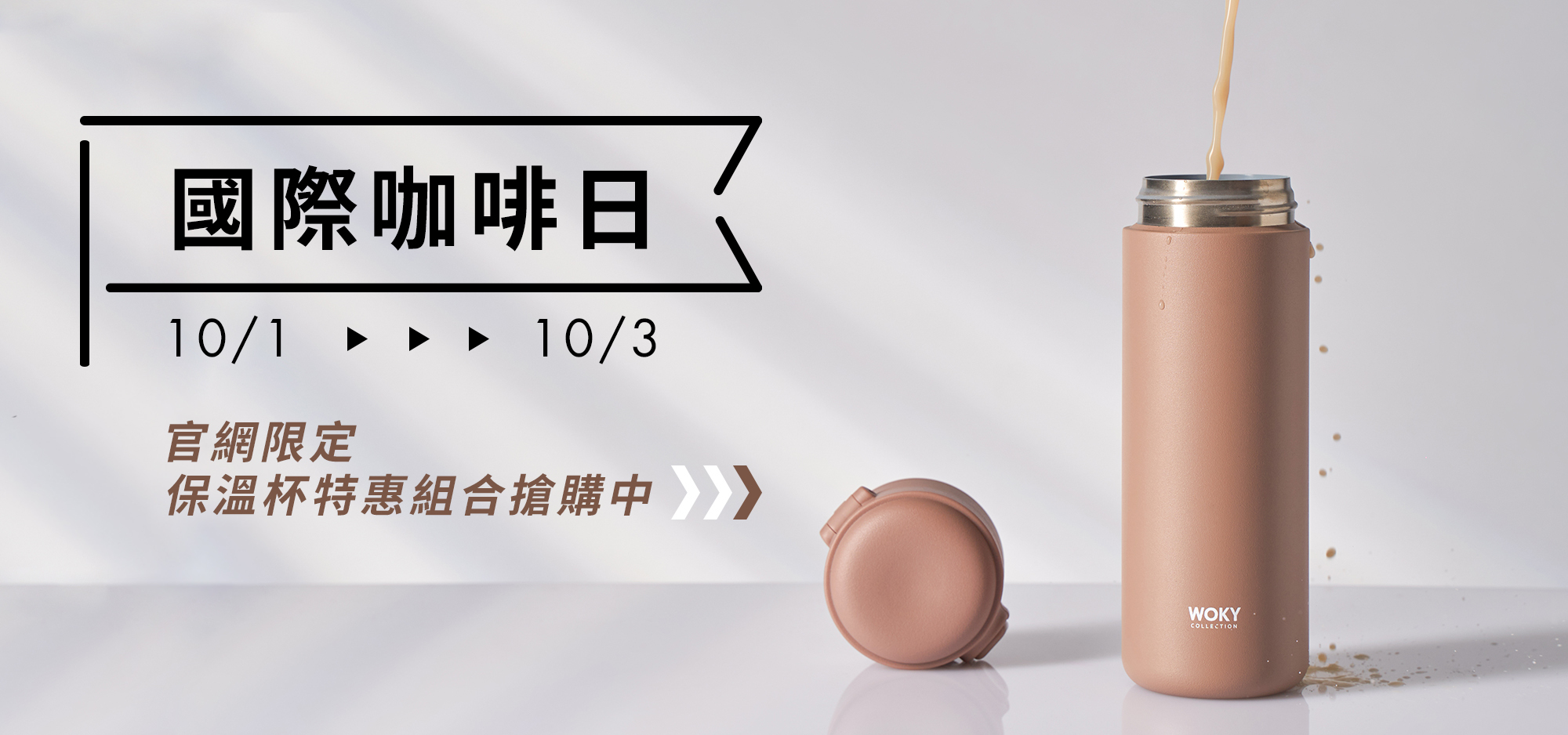 咖啡,展覽,咖啡展,保溫瓶,環保,禮物,WOKY,沃廚,國際咖啡日
