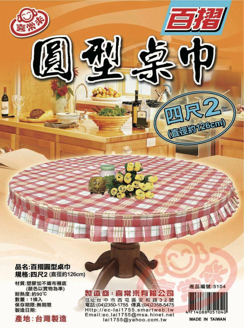 #5104百摺圓形桌巾(4尺2)