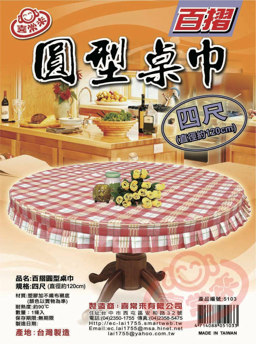 #5103 百摺圓形桌巾(4尺)