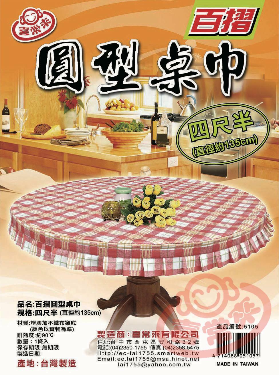 #5105 百摺圓形桌巾(4尺半)