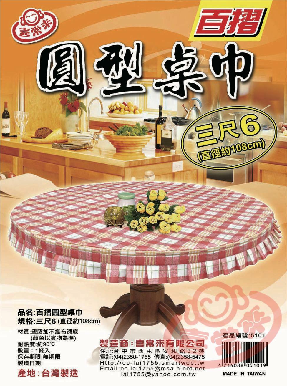 #5101百摺圓形桌巾(3尺6)