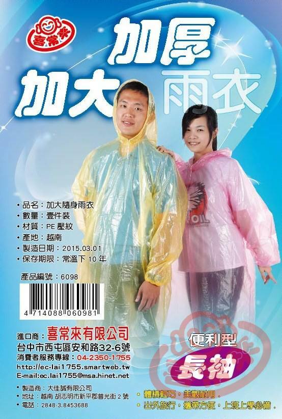 #6098加大加厚隨身雨衣