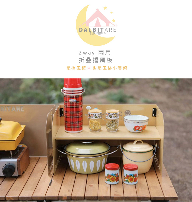 ＊預購【韓國 DALBITARE】2way兩用 折疊擋風板、小層架(含收納袋)｜總代公司貨(六色)韓國製 DC22