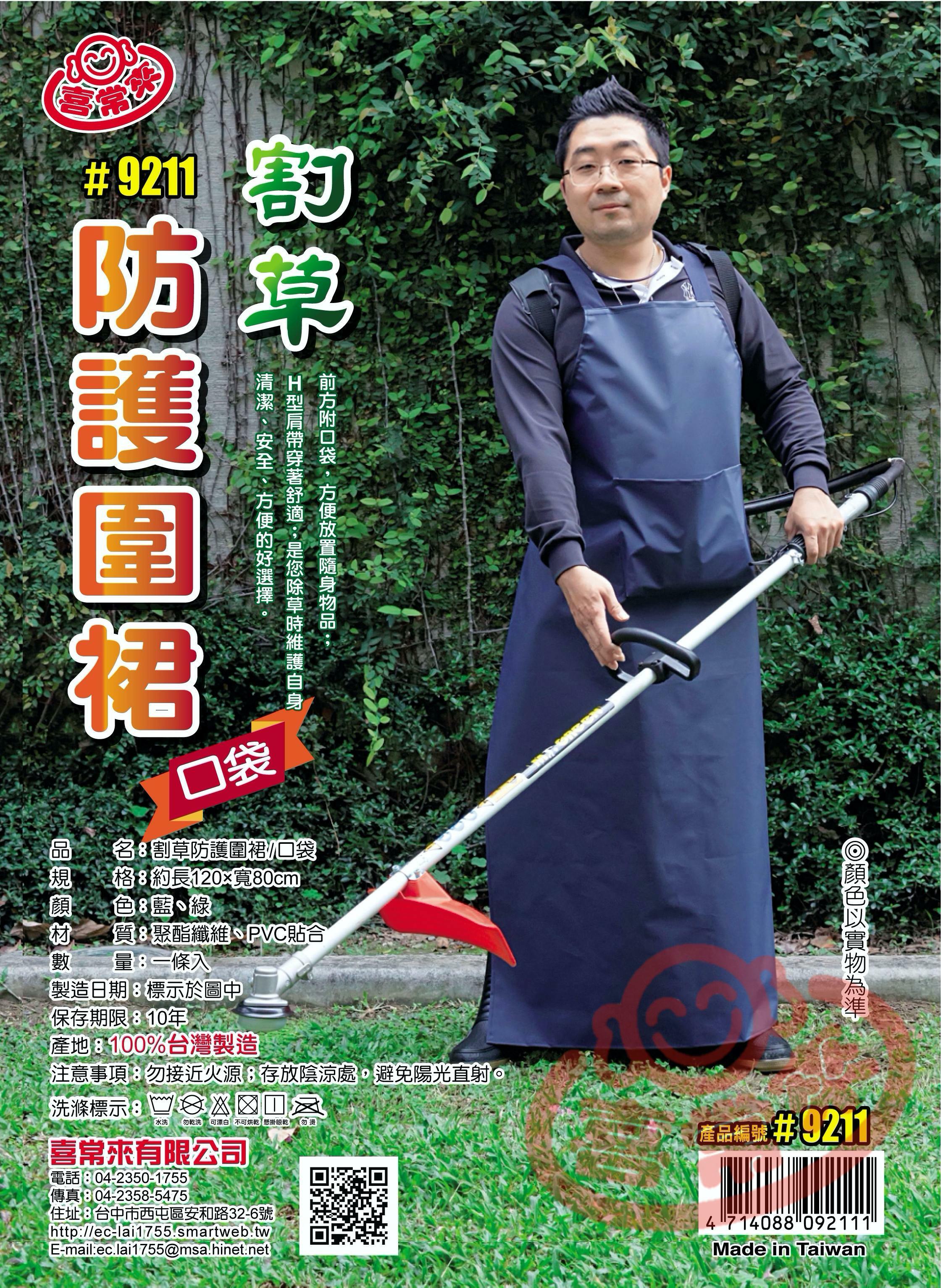 #9211 割草防護圍裙