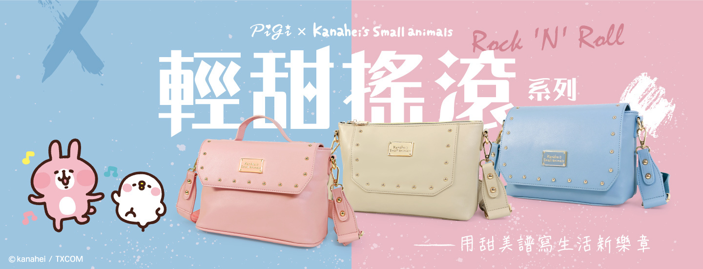 Kanahei,卡娜赫拉的小動物,P助,粉紅兔兔,輕甜搖滾,後背包,三層斜背包,短夾,零錢包