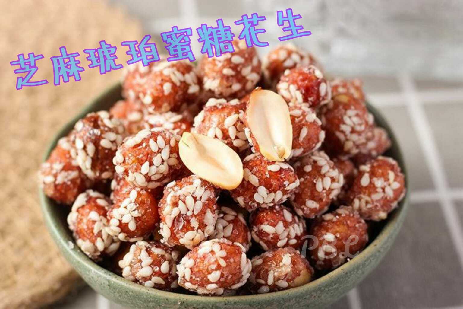 芝麻琥珀蜜糖花生 200g