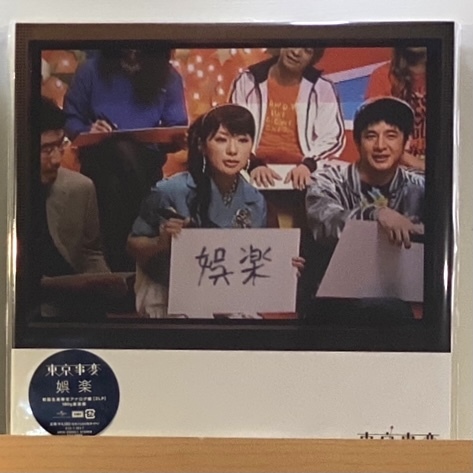 東京事變（東京事変）《娯楽》（180g 2LP）