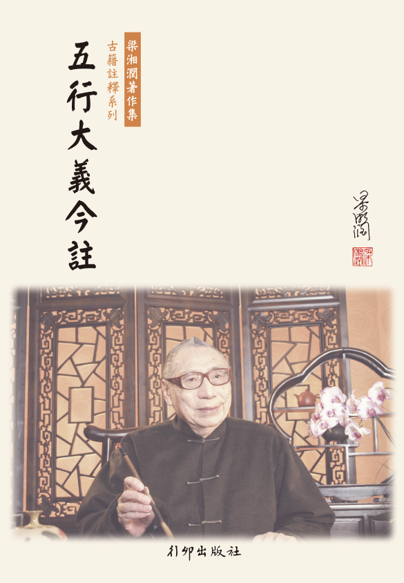 五行大義今註