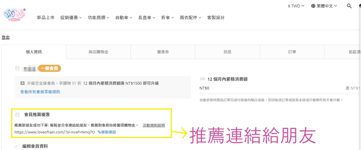 推薦新朋友成功下單: 複製並分享連結給朋友，推薦對象和你將獲得購物金。