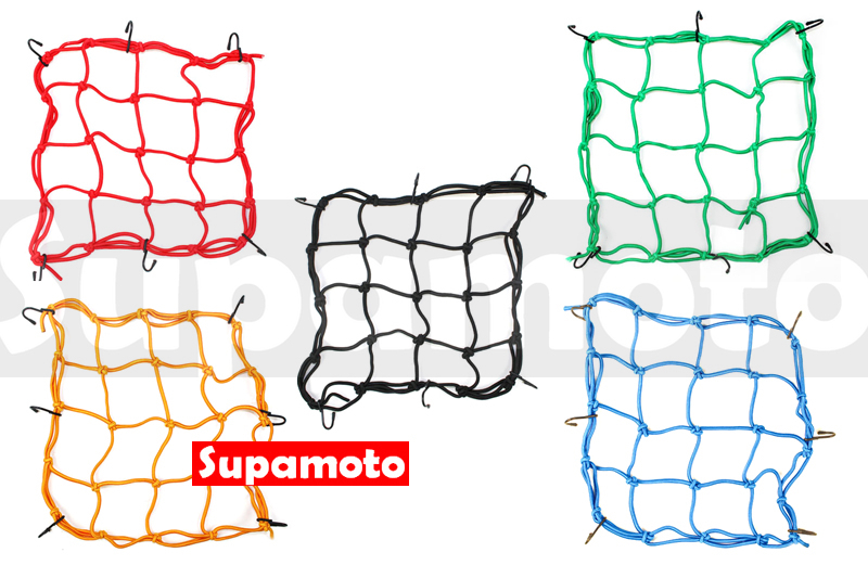 -Supamoto- 檔車網袋 油箱網袋 伸縮 網帶 網袋 置物網 綁帶 行李帶 彈性繩 束帶 尾架 安全帽網