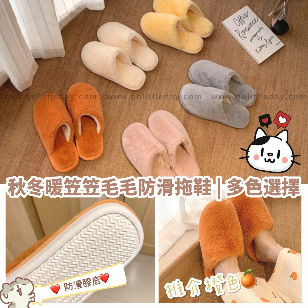 秋冬亂暖笠笠毛毛防滑厚底拖鞋 | 多色選擇 | 居家室內 (逢星期日截單後14-21個工作天發貨)