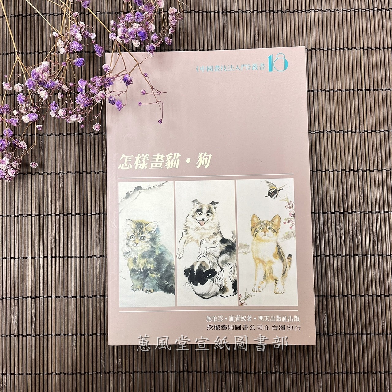 中國畫技法入門(18)--怎樣畫貓．狗