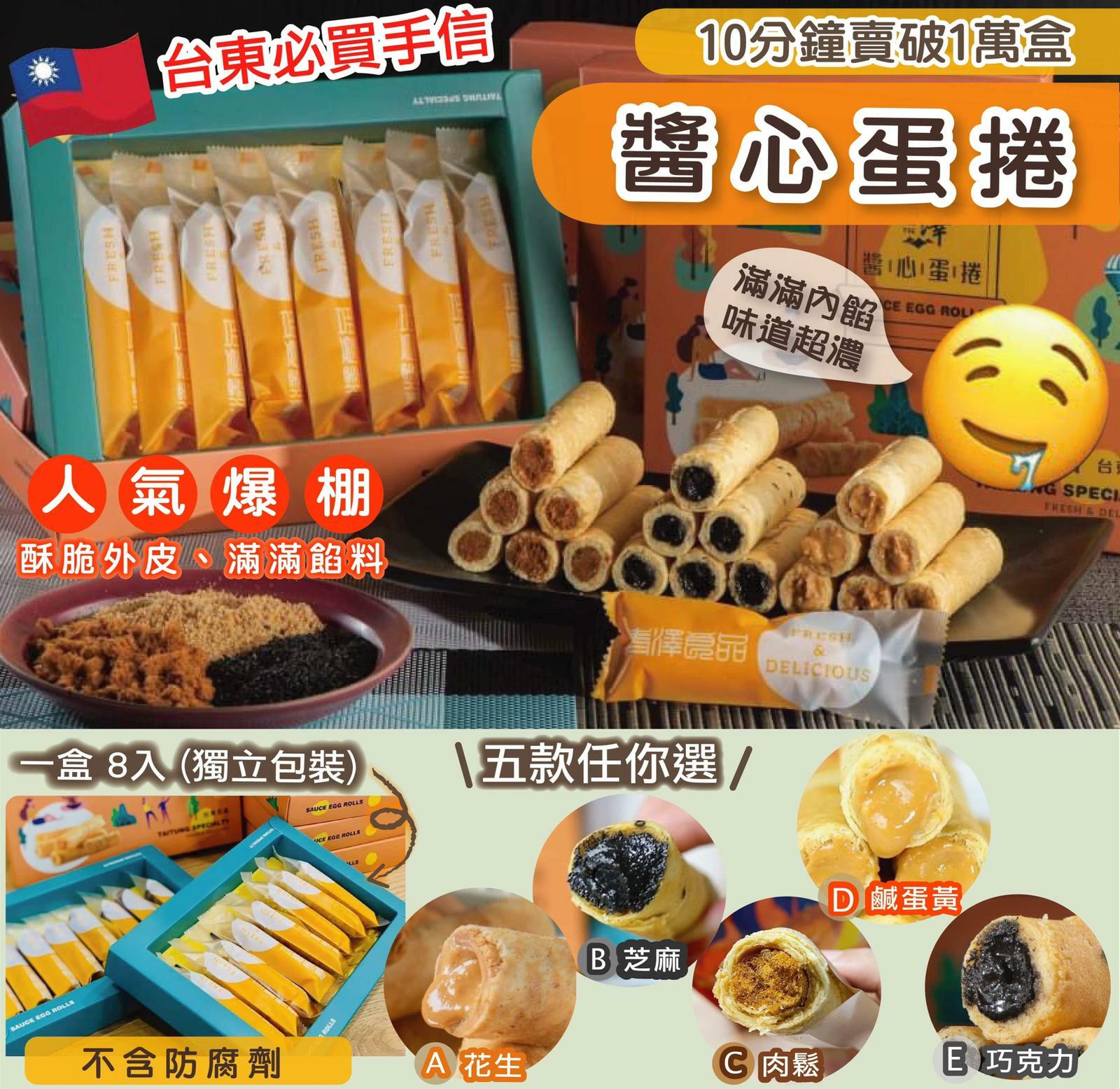 台東名產醬心蛋捲