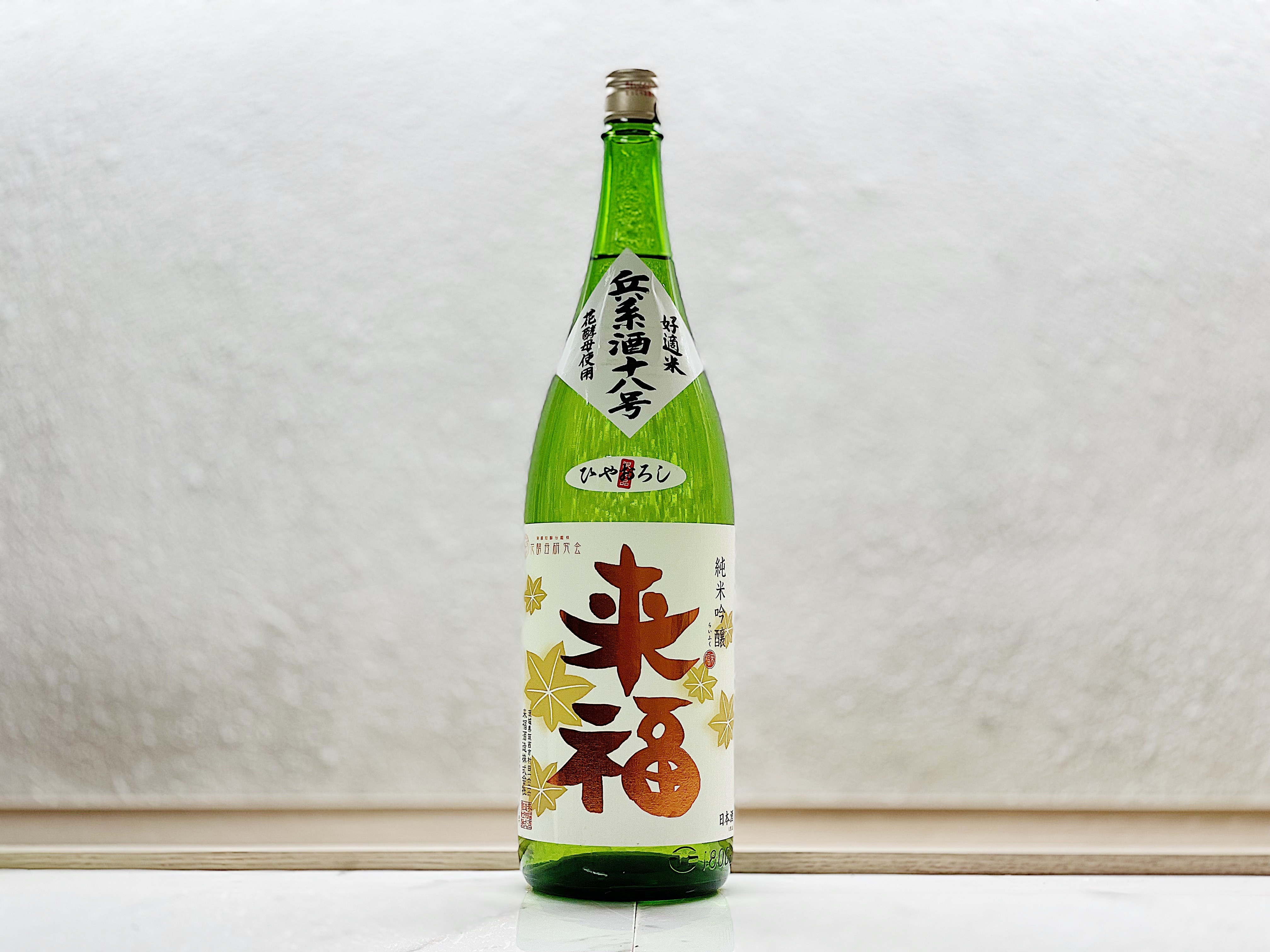 來福 純米吟釀 秋酒 ひやおろし 1800ml