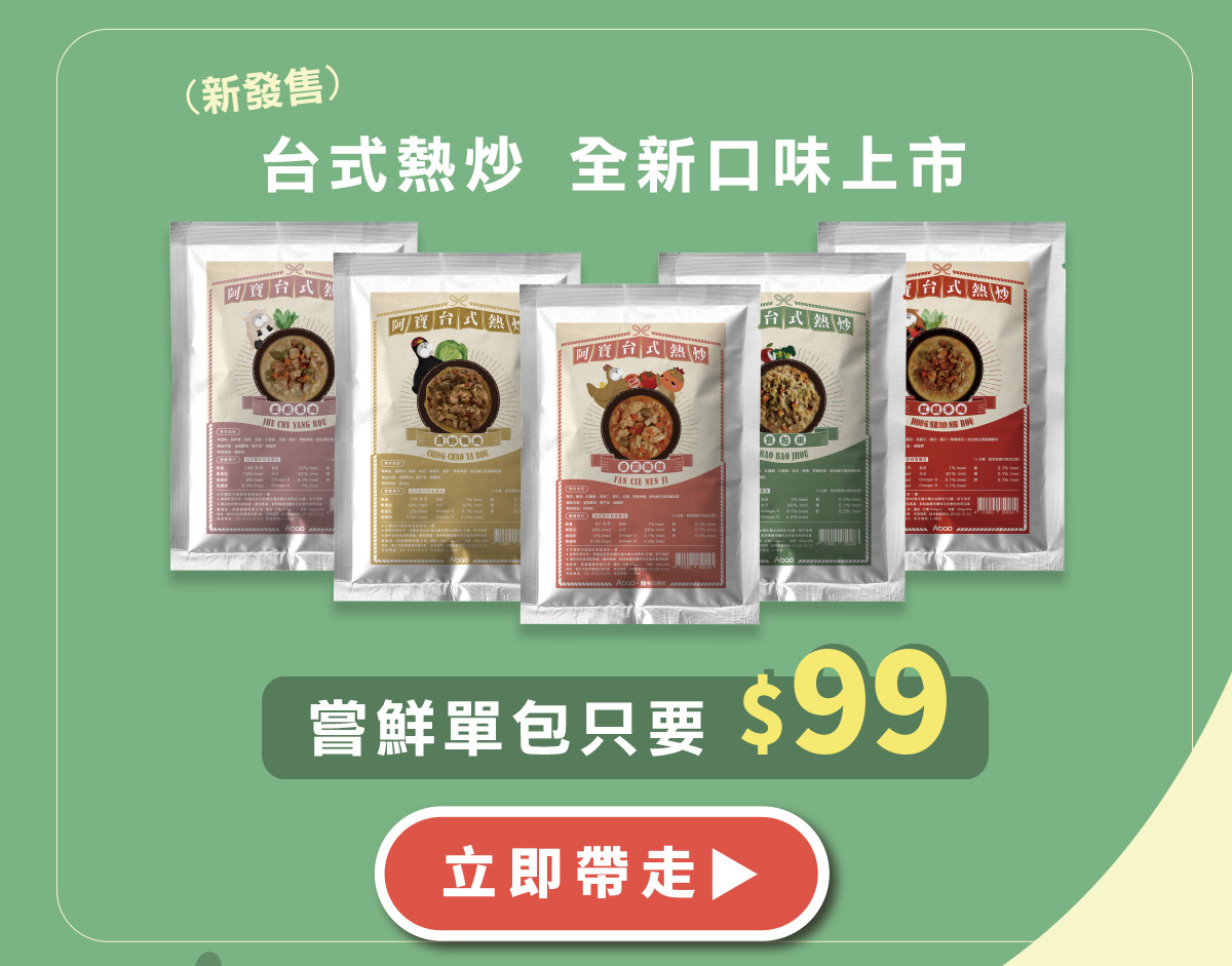 鮮食新菜色 只要99元