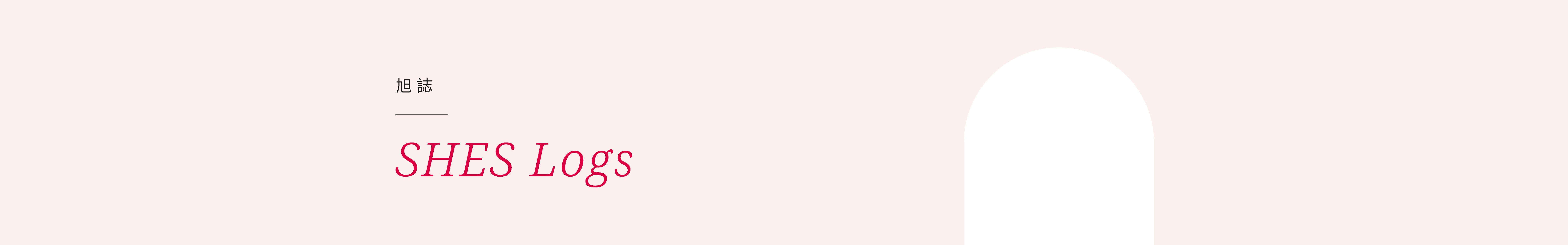 SHES Logs 旭誌