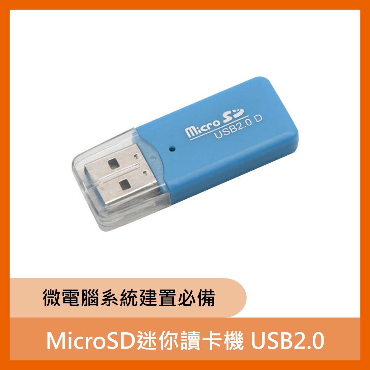MicroSD迷你讀卡機USB2.0