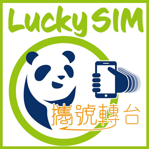 LUCKY SIM「攜號轉台」