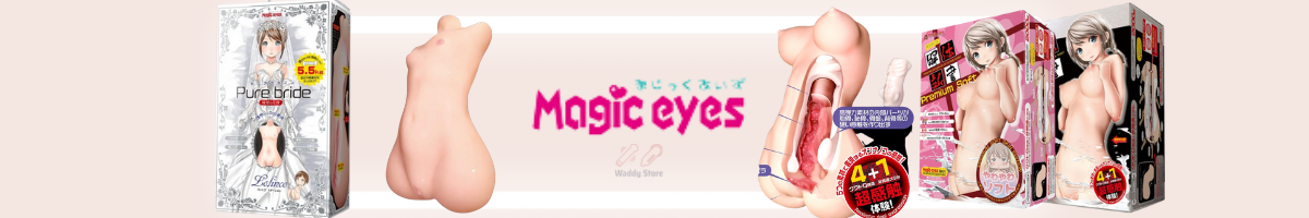 Magic Eyes 大型飛機杯