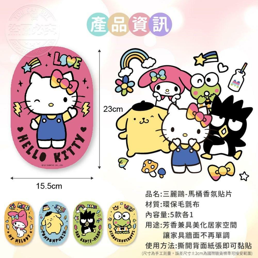 Sanrio 滿室芬芳馬桶香氛貼 一套5入