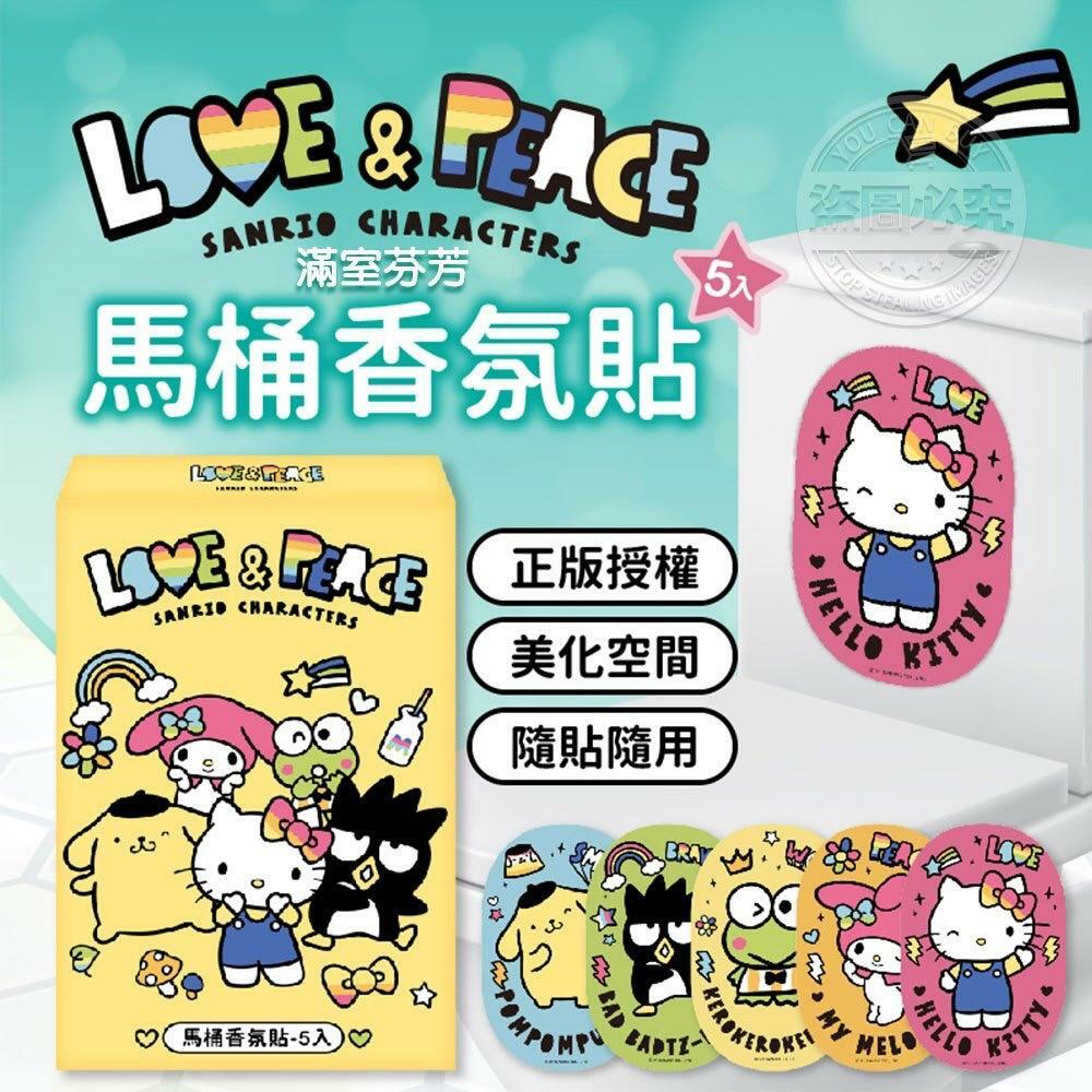 Sanrio 滿室芬芳馬桶香氛貼 一套5入