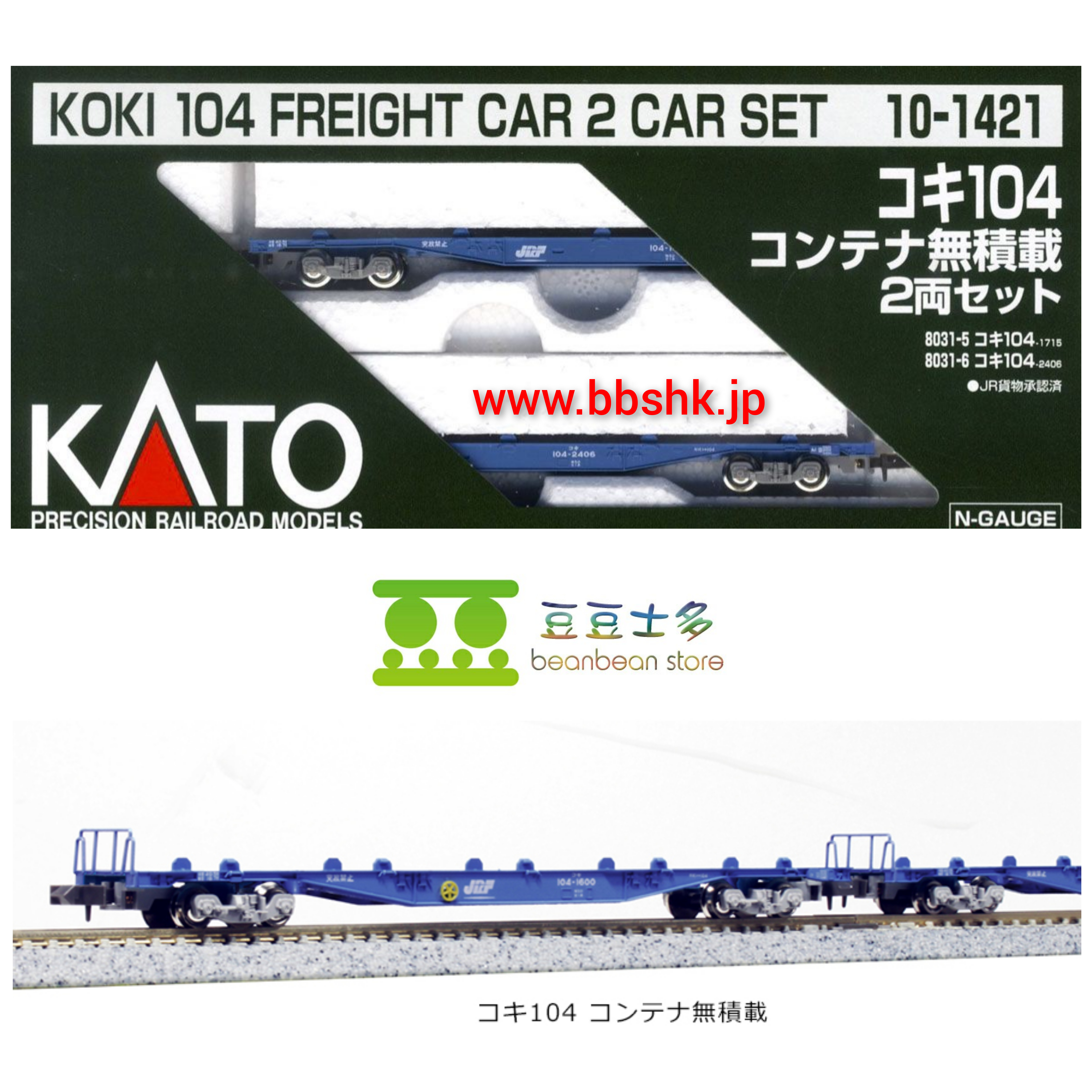 KATO 10-1421 コキ104 コンテナ無積載(2両)